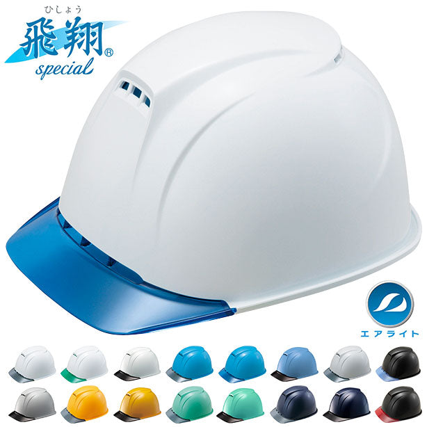 エアライトヘルメット「飛翔］【ブロックライナー/通気孔あり】ST#1830-JZⅡ 商品コード：ST1830-JZII 