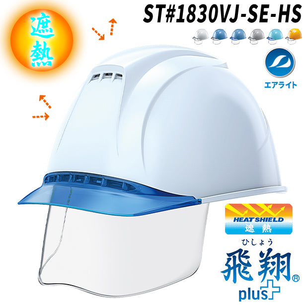【遮熱】エアライトヘルメット［飛翔］Plus【ブロックライナー/通気孔あり/シールド付】 商品コード：ST1830VJ-SE-HS (一覧表示用)
