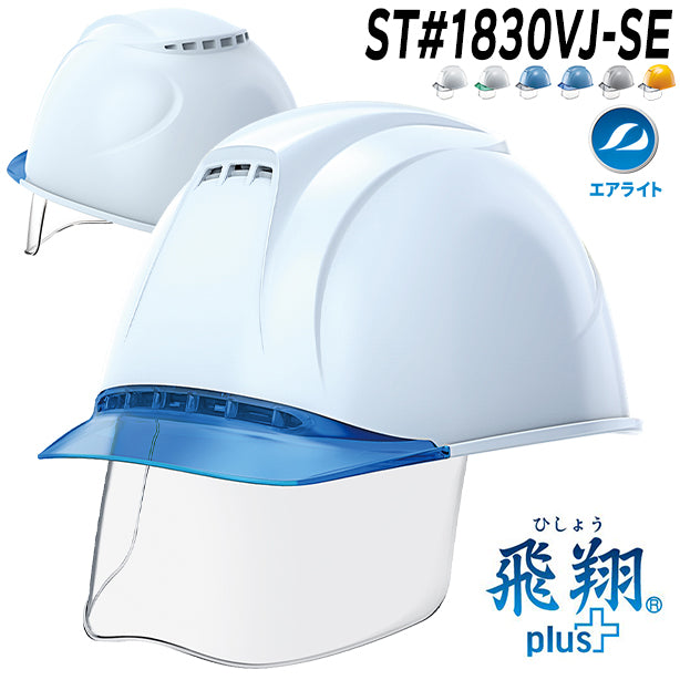 エアライトヘルメット［飛翔］Plus【ブロックライナー/通気孔あり/シールド付】 商品コード：ST1830VJ-SE (一覧表示用)