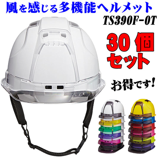 トーヨーセフティー 風を感じる多機能ヘルメット 30個セット【ライナーあり/通気孔あり】TS390F-OT-30S TS-390F-OT-30S(オプション表示用)