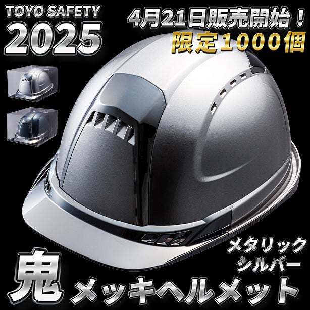メーカー:TOYO 品名&品番:VENTIPLUS 鬼メッキヘルメット シールド付メタリックシルバー(オプション表示用) 