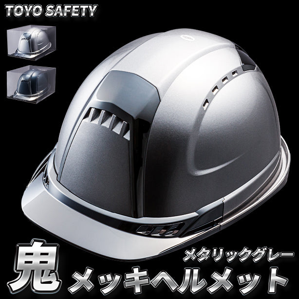 メーカー:TOYO 品名&品番:VENTIPLUS 鬼メッキヘルメット シールド付メタリックシルバー(オプション表示用) 
