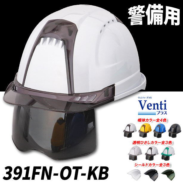 【警備用】超高性能ヘルメット【ライナーあり/通気孔あり/シールド付】 TS-391FN-OT-KB(オプション表示用)