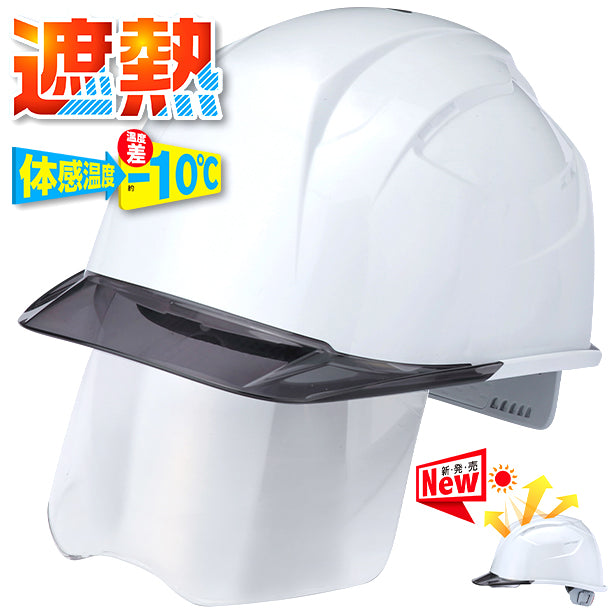 【遮熱】トーヨーのシールド内蔵ヘルメット【ライナーあり/通気孔なし/シールド付】 商品コード：TS-397FSH　(一覧表示用)