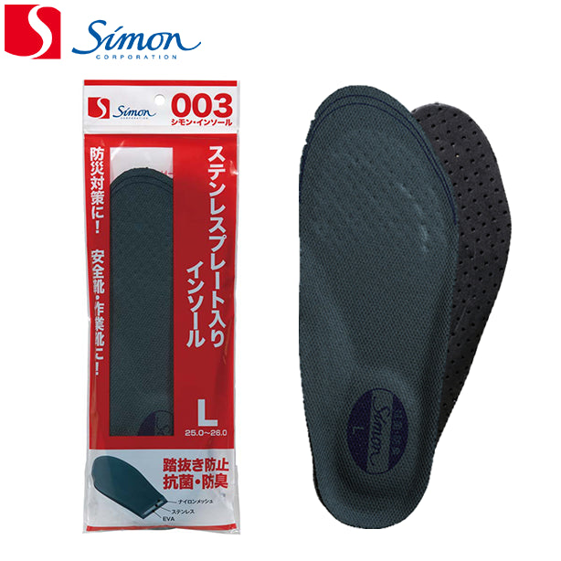 メーカー:SIMON 品名&品番:Simon 003 シモンインソール【踏み抜き防止】(オプション表示用) 