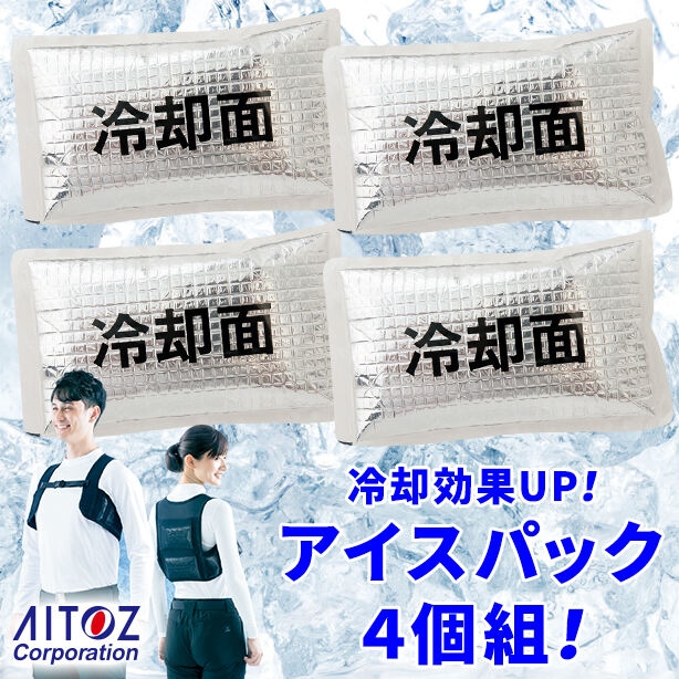 冷却効果UP アイスパック４個組 AZ-865933S(オプション表示用)