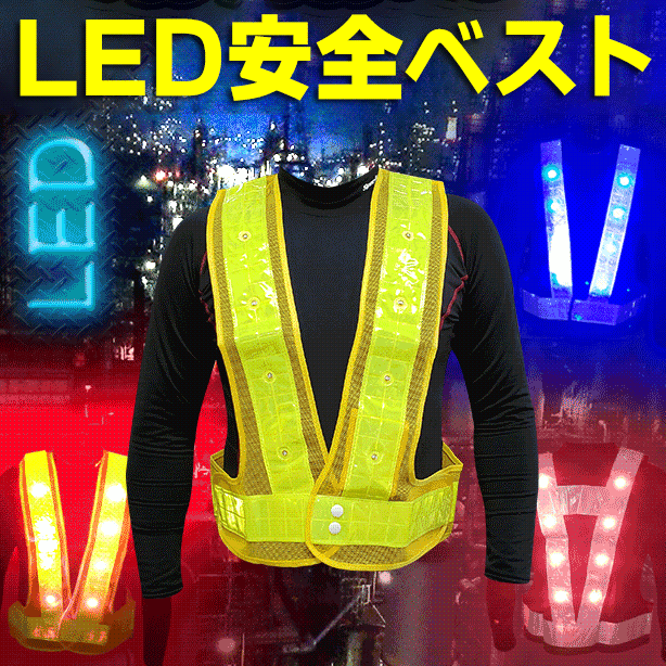 LED安全ベスト(721 ~ 752) – 株式会社フクヨシ LED安全ベスト(721 ~ 752) – 株式会社フクヨシ