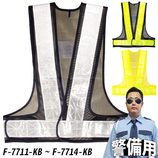 品名:【警備用】販売実績№1！安全ベスト(7711～7714)(オプション表示用) 
