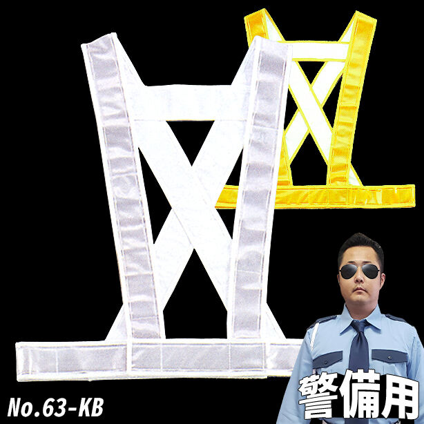 【警備用】反射式タスキ型ベスト TS-63-KB(オプション表示用)