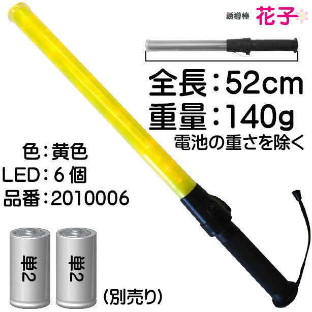 LED誘導棒[花子]52cm(2010001～2010006) 商品コード：UNT-2010001 Point説明