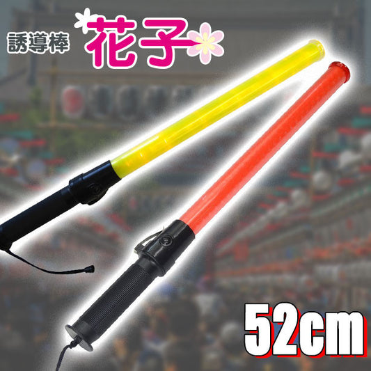 LED誘導棒[花子]52cm(2010001～2010006) UNT-2010001(オプション表示用)