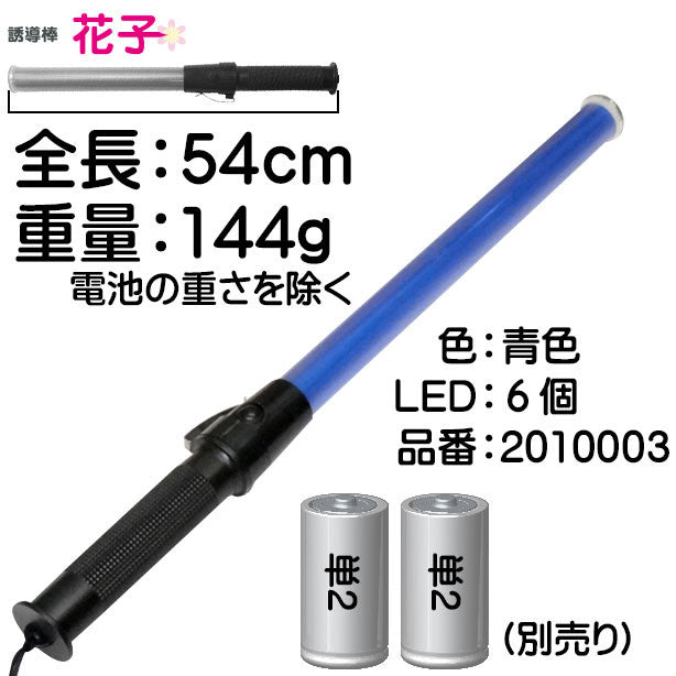 LED誘導棒[花子]54cm(2010003～2010007) 商品コード：UNT-2010003 Point説明