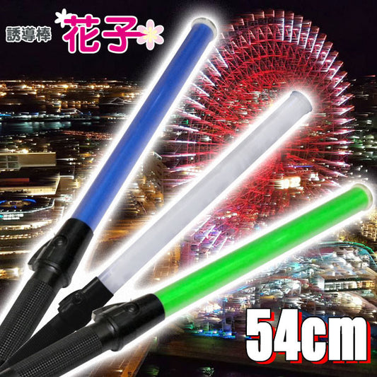 LED誘導棒[花子]54cm(2010003～2010007) UNT-2010003(オプション表示用)