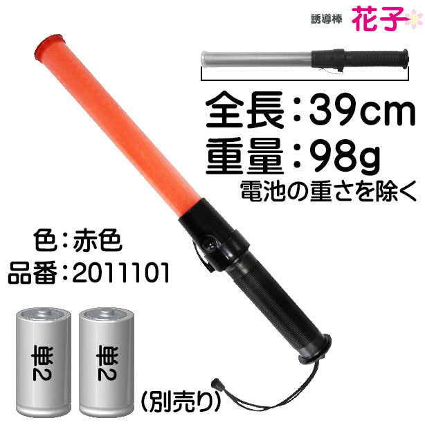 LED誘導棒[花子]39cm(2011101～2011106) 商品コード：UNT-2011101 Point説明