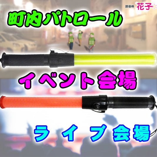 LED誘導棒[花子]39cm(2011101～2011106) UNT-2011101(オプション表示用)