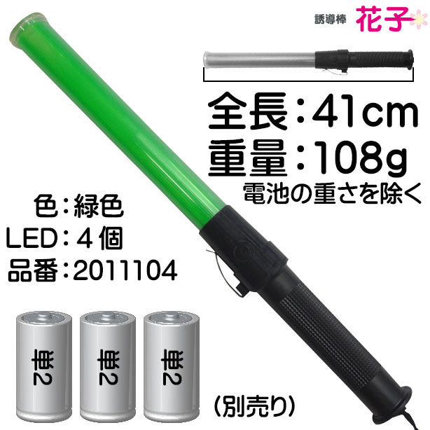 LED誘導棒[花子]41cm(2011103～2011105) 商品コード：UNT-2011103 Point説明