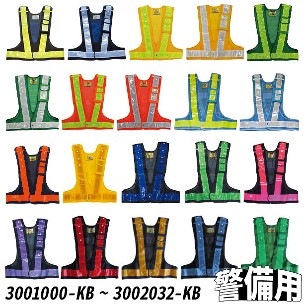 【警備用】どんな体型にも合うカラー豊富な安全ベスト(3001000～3002032) UNT-3001000-KB(オプション表示用)