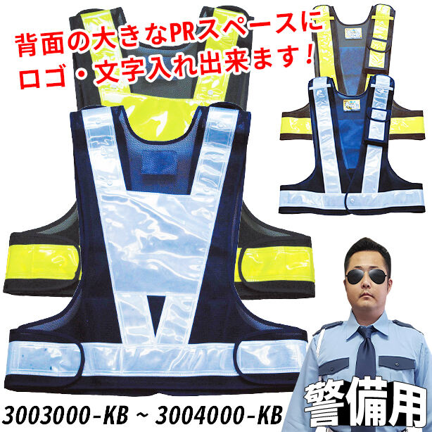 【警備用】背面に大きくPRできる安全ベスト(3003000～3004000) 商品コード：UNT-3003000-KB (一覧表示用)