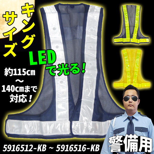 【警備用】【LED】【キングサイズ】安全ベスト(5916512～5916516) UNT-5916512-KB(オプション表示用)