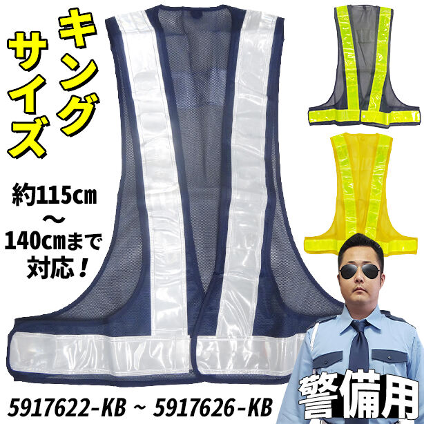【警備用】【キングサイズ】安全ベスト(5917622～5917626) 商品コード：UNT-5917622-KB (一覧表示用)