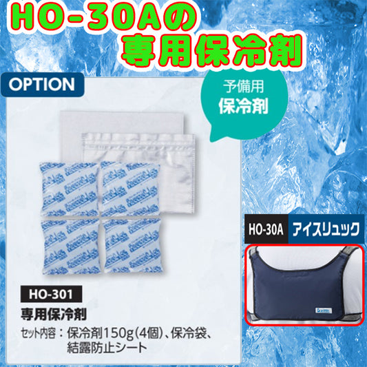 アイスリュック用保冷剤セット UNT-HO-301(オプション表示用)