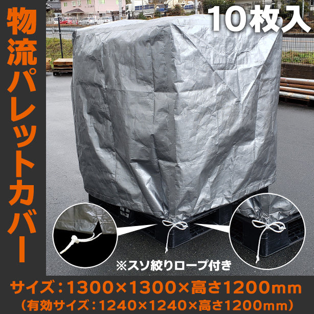 物流パレットカバー(1300×1300×高さ1200mm・10枚入)