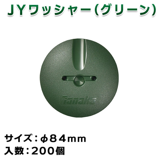 JYワッシャー(グリーン)