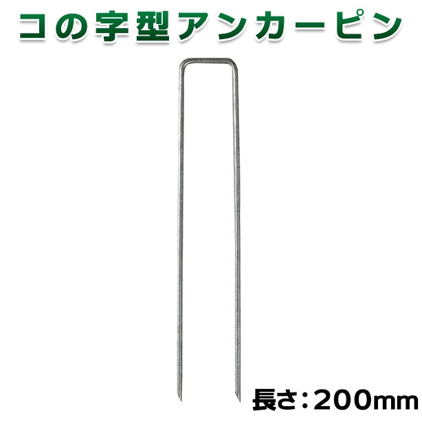 コの字型アンカーピン
