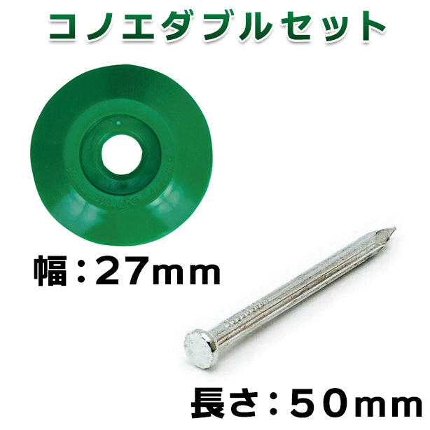 コノエダブルセット