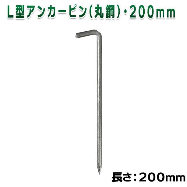 L型アンカーピン(丸鋼)・200mm
