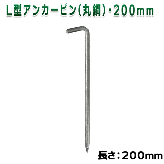 L型アンカーピン(丸鋼)・200mm