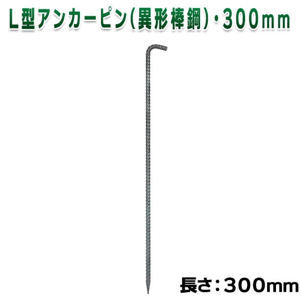 L型アンカーピン(異形棒鋼)・300mm