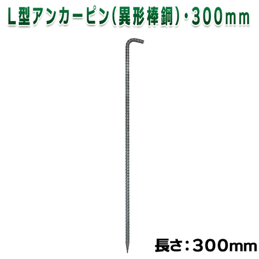 L型アンカーピン(異形棒鋼)・300mm