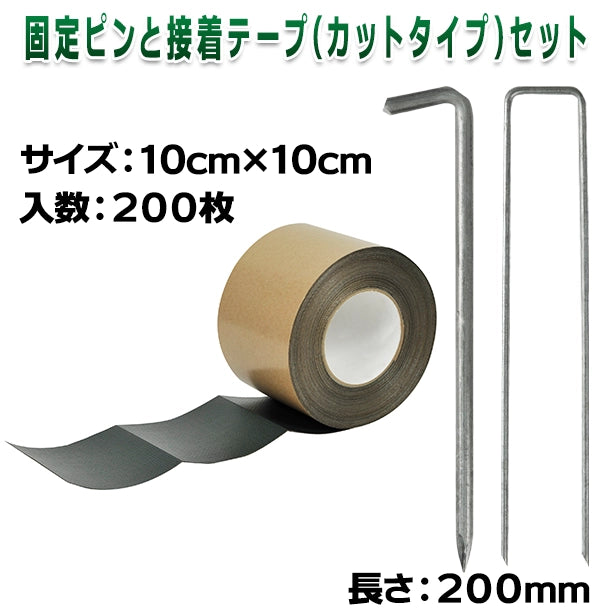 固定ピンと接着テープ(カットタイプ)セット