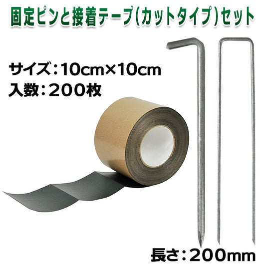 固定ピンと接着テープ(カットタイプ)セット