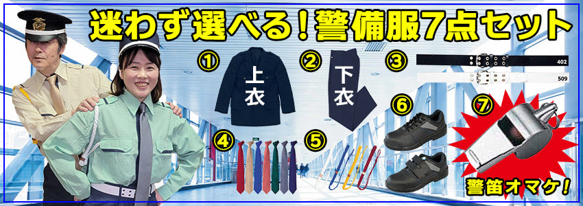 警備服・警備用品を揃えるならココ！ | 株式会社フクヨシ