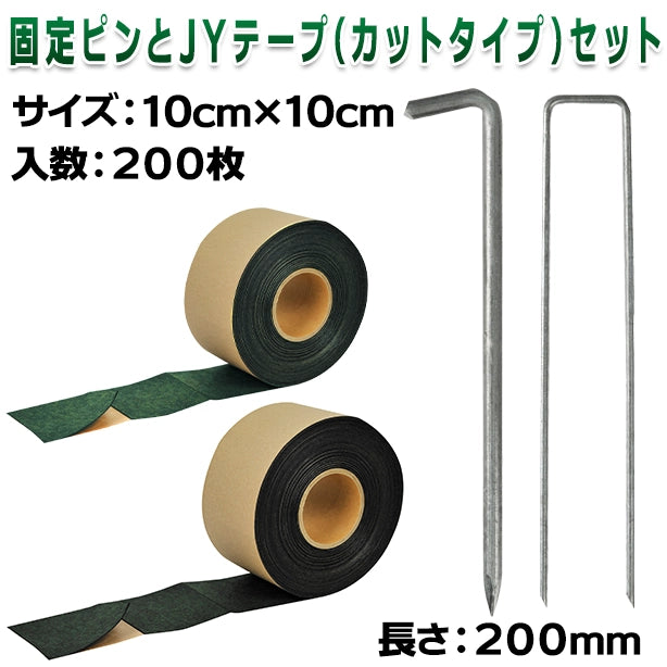 固定ピンとJYテープ(カットタイプ)セット