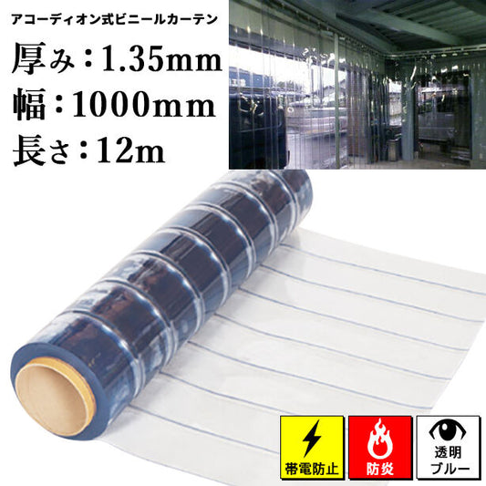 アコーディオン式ビニールカーテン（ロール）【帯電防止防炎】1.35mm厚×1000mm×12m（1本）