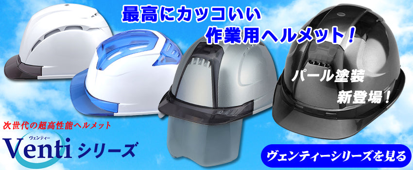 トーヨーセーフティの看板商品はヴェンティーシリーズ！