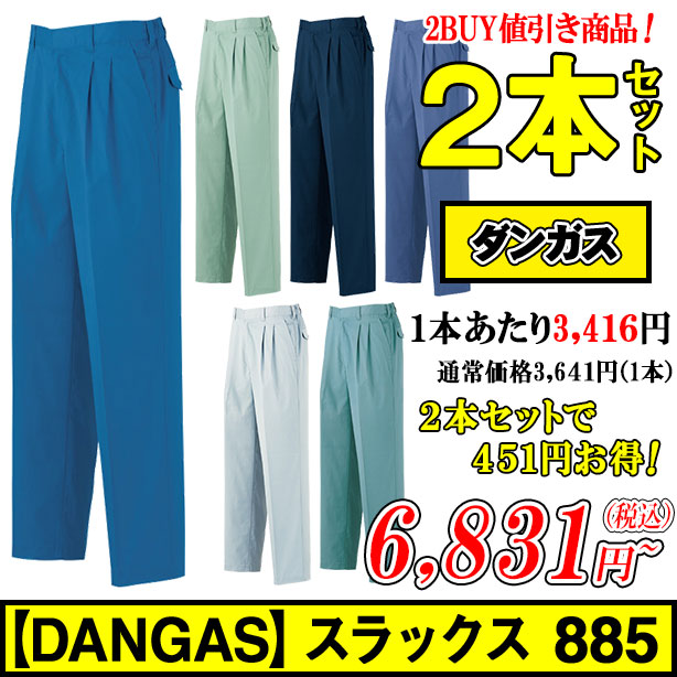 メーカー:ARIOKA 品名&品番:【DANGAS】885 スラックス ２本セット(一覧表示用) 