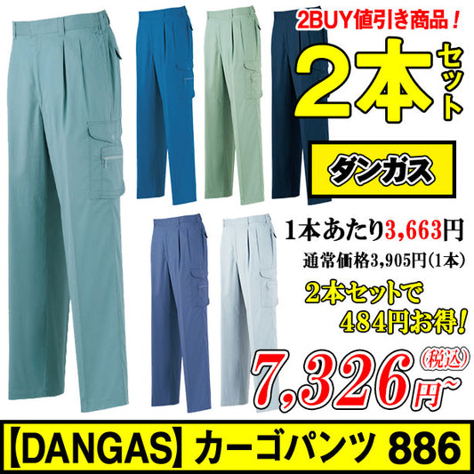 メーカー:ARIOKA 品名&品番:【DANGAS】886 カーゴパンツ ２本セット(オプション表示用) 