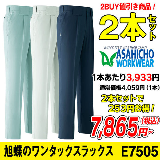 メーカー:ASAHICYO 品名&品番:AC-E7505-2S ワンタックスラックス のセット ２本セット(オプション表示用) 