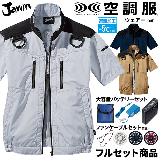 メーカー:JICHODO 品名&品番:Jawin JC-54090 フルハーネス対応猛暑用遮熱空調服™半袖ブルゾン【フルセット】(一覧表示用) 