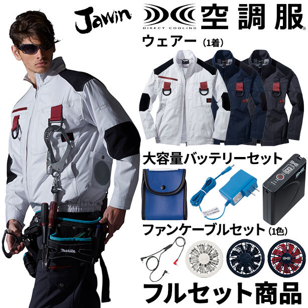 メーカー:JICHODO 品名&品番:Jawin JC-54100 フルハーネス対応強度増し空調服™長袖ブルゾン【フルセット】(一覧表示用) 