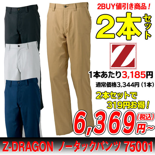 Z-DRAGON 75001 ノータックパンツ  ２本セット JC-75001-PS(オプション表示用)