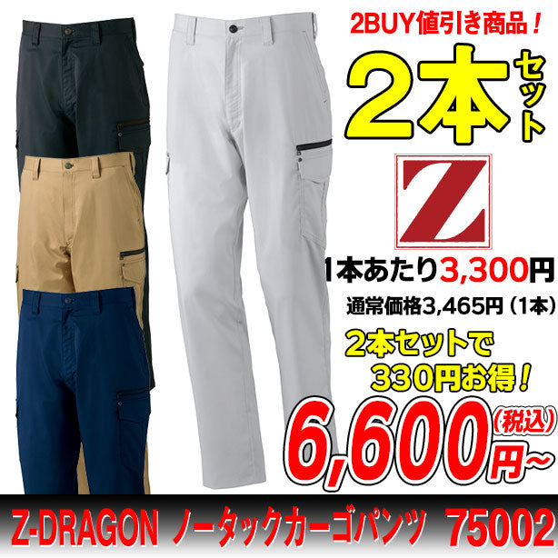 Z-DRAGON 75002 ノータックカーゴパンツ ２本セット 商品コード：JC-75002-PS (一覧表示用)