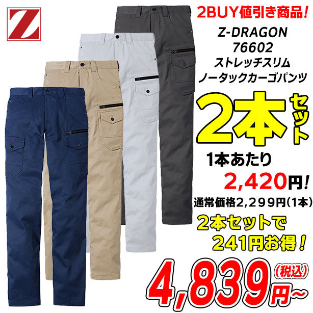 メーカー:JICHODO 品名&品番:Z-DRAGON 76602 ストレッチスリムノータックカーゴパンツ【2本セット】【春夏】(一覧表示用) 