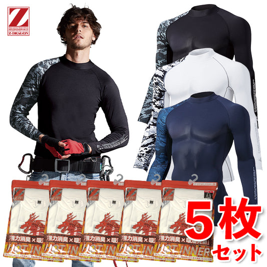 【5枚セット】Z-DRAGON 78134 吸湿発熱 裏起毛 ハイパフォーマンスコンプレッション【ローネック・長袖】 JC-78134-5S(オプション表示用)