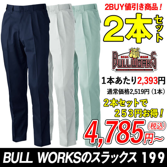メーカー:SOWA 品名&品番:BULL WORKS 199 スラックス  ２本セット(オプション表示用) 