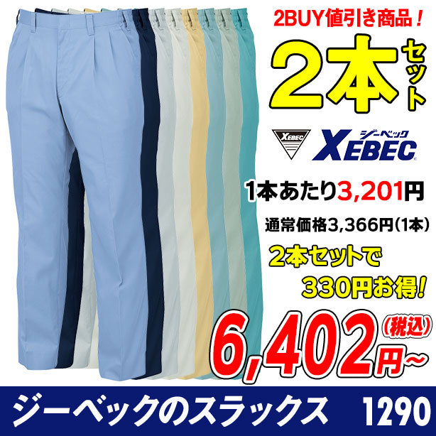 メーカー:XEBEC 品名&品番:XEBEC 1290-PS 風を感じる作業服シリーズ ツータックスラックス ２本セット(オプション表示用) 